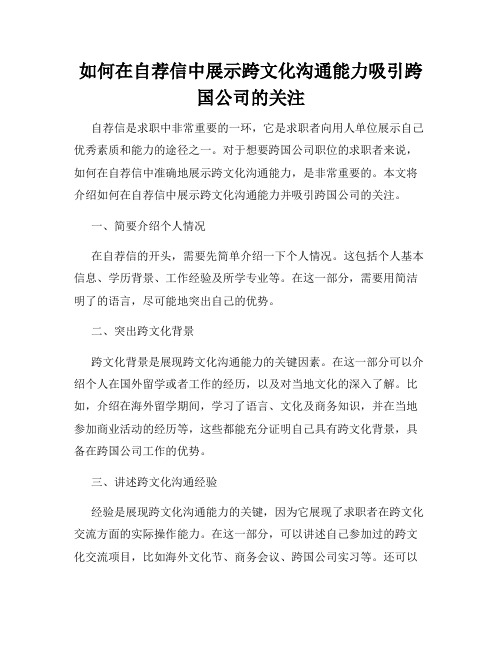 如何在自荐信中展示跨文化沟通能力吸引跨国公司的关注