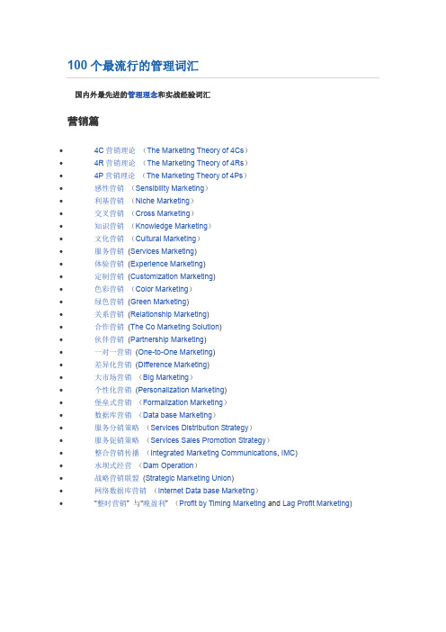 大学生必读-100个最流行的管理词汇