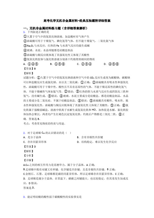 高考化学无机非金属材料-经典压轴题附详细答案