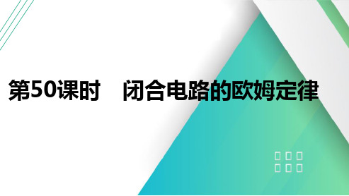 2025高考物理总复习闭合电路的欧姆定律