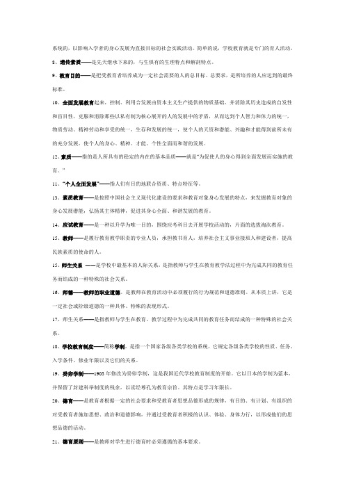 教师资格证考试教育学-心理学复习大全