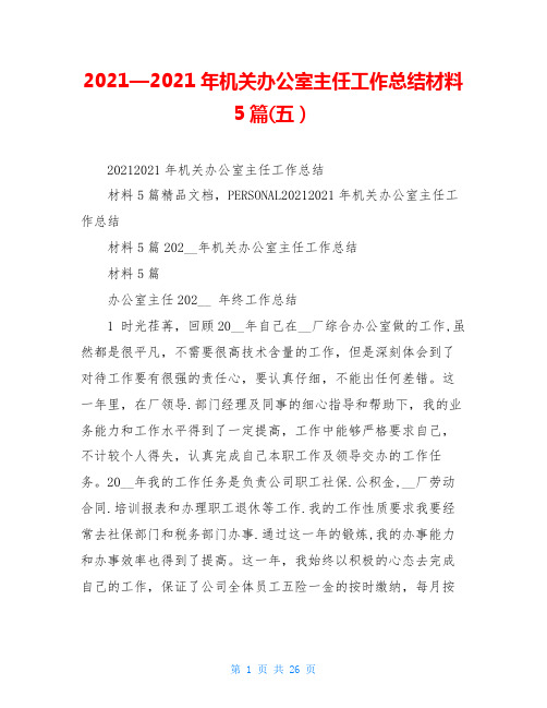 2020—2021年机关办公室主任工作总结材料5篇(五)