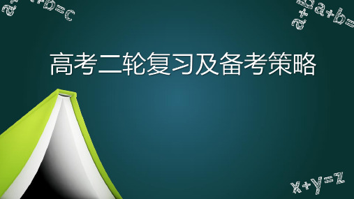 2020年高考数学全国卷二轮复习备考策略讲座