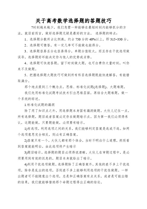 关于高考数学选择题的答题技巧