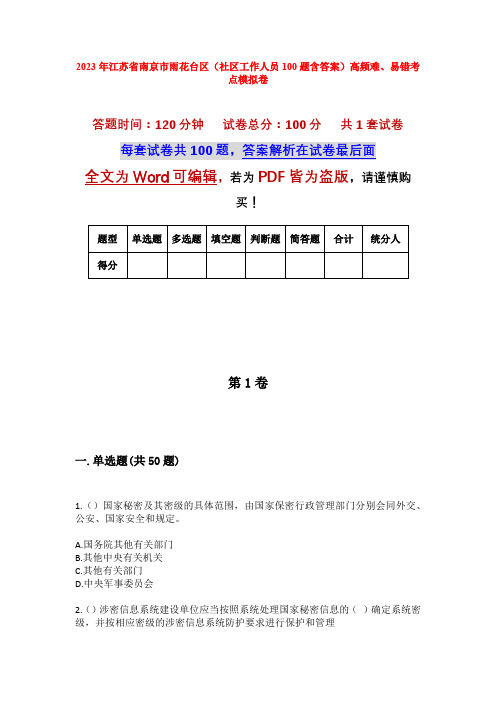 2023年江苏省南京市雨花台区(社区工作人员100题含答案)高频难、易错考点模拟卷