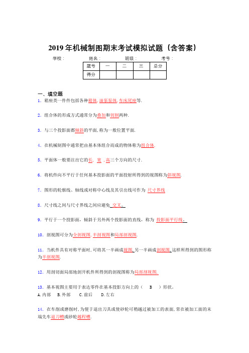 2019机械制图期末题目(含标准答案)