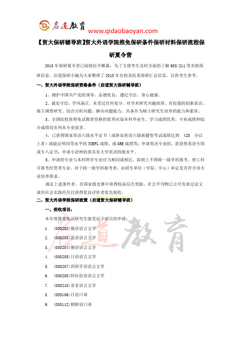 【贸大保研辅导班】贸大外语学院推免保研条件保研材料保研流程保研夏令营