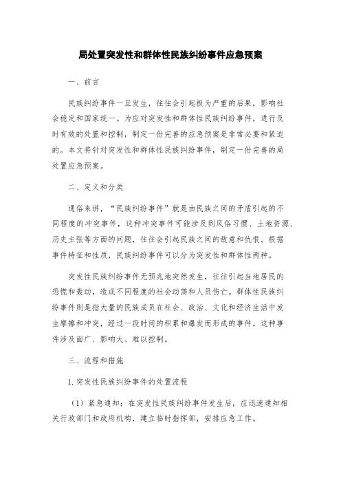 局处置突发性和群体性民族纠纷事件应急预案