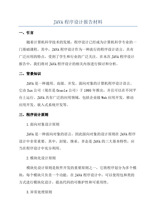 JAVA程序设计报告材料