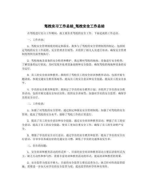 驾校实习工作总结_驾校安全工作总结