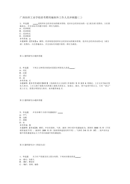 广西纺织工业学校招考聘用编制外工作人员冲刺题(二)