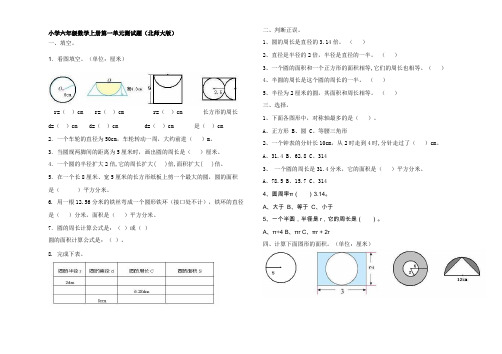 北师大版小学六年级数学上册第一单元测试题