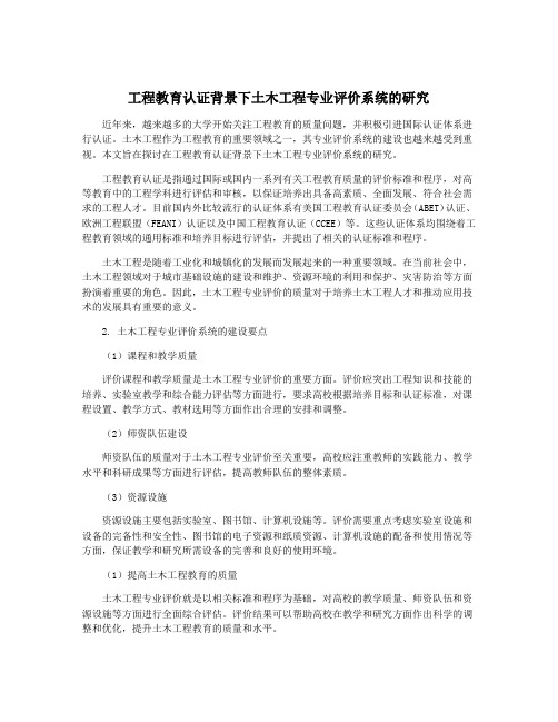 工程教育认证背景下土木工程专业评价系统的研究