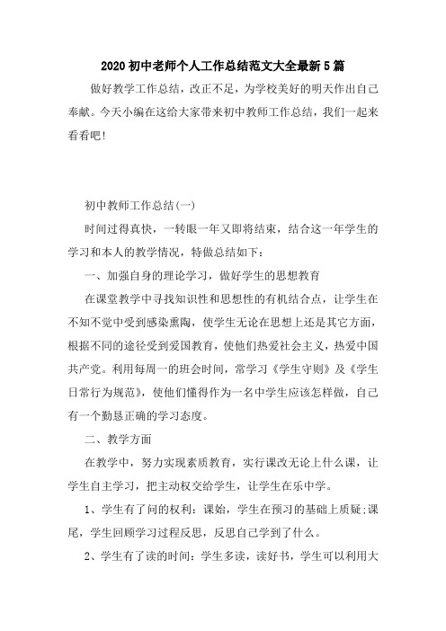 新整理2020初中老师个人工作总结范文大全最新5篇