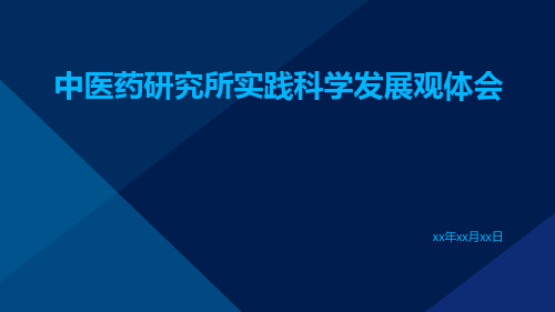 中医药研究所实践科学发展观体会