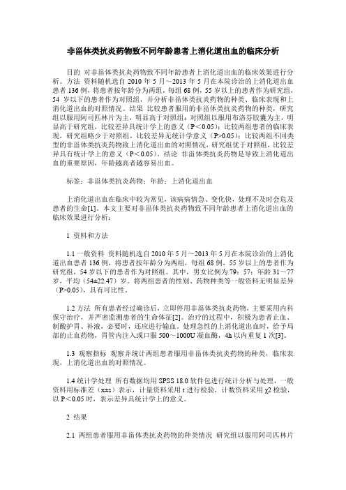 非甾体类抗炎药物致不同年龄患者上消化道出血的临床分析