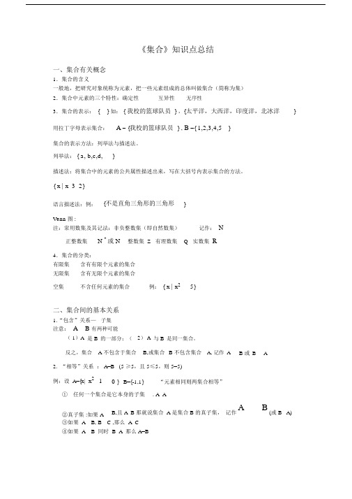 (完整word版)《集合》知识点总结.docx