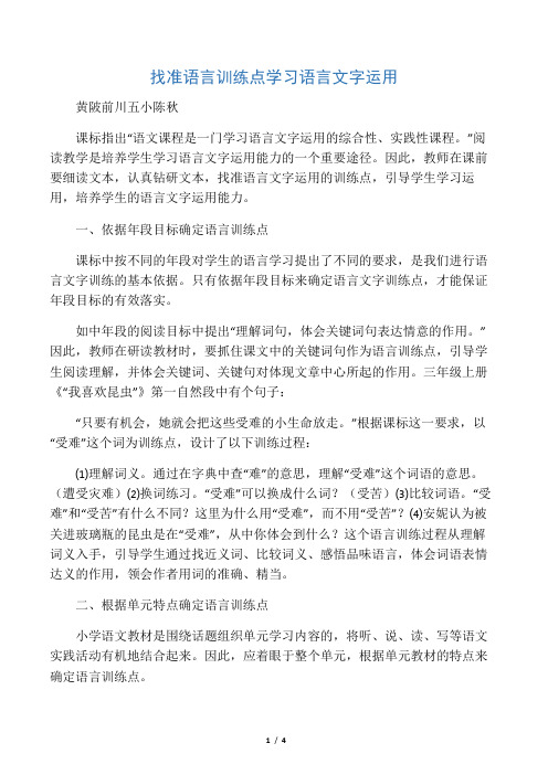 找准语言训练点     学习语言文字运用