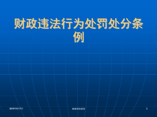 财政违法行为处罚处分条例分析