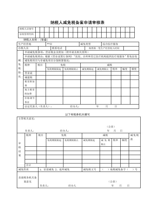 纳税人减免税备案申请审核表【模板】