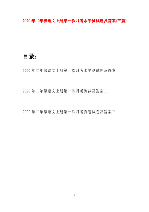 2020年二年级语文上册第一次月考水平测试题及答案(三套)