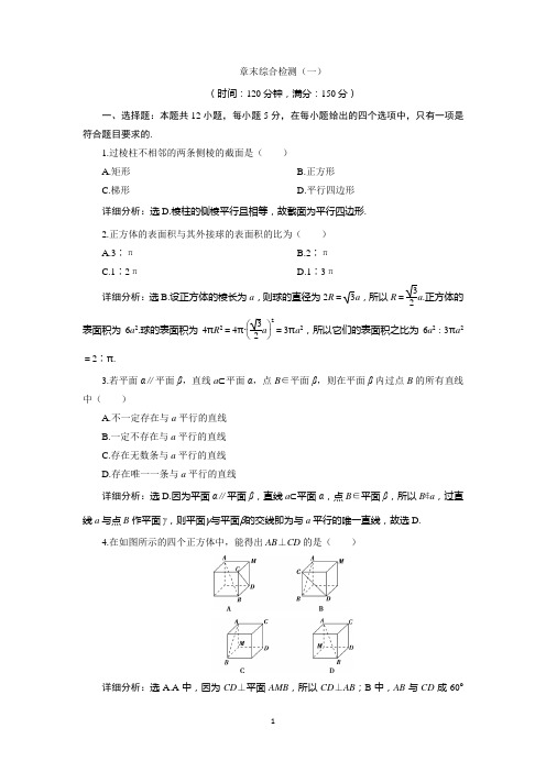 2020学年苏教版数学必修二新素养同步练习：1.立体几何初步 章末综合检测(一)