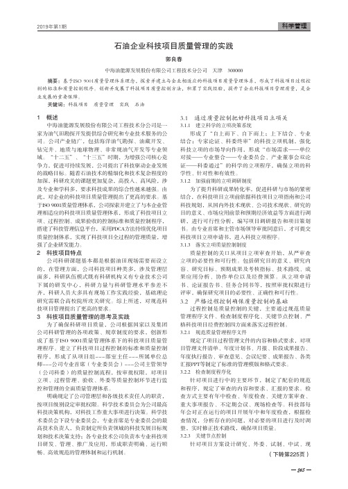 石油企业科技项目质量管理的实践