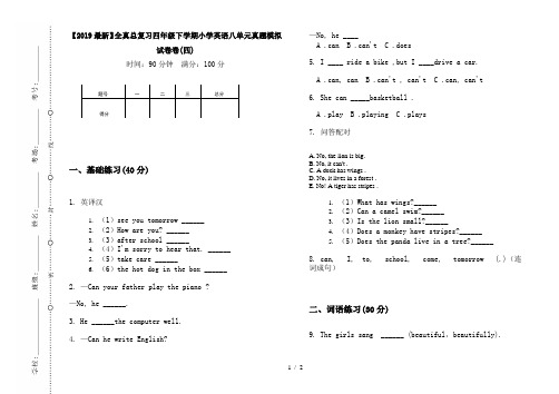 【2019最新】全真总复习四年级下学期小学英语八单元真题模拟试卷卷(四)