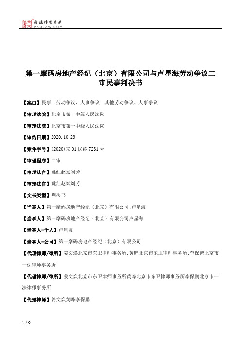 第一摩码房地产经纪（北京）有限公司与卢星海劳动争议二审民事判决书