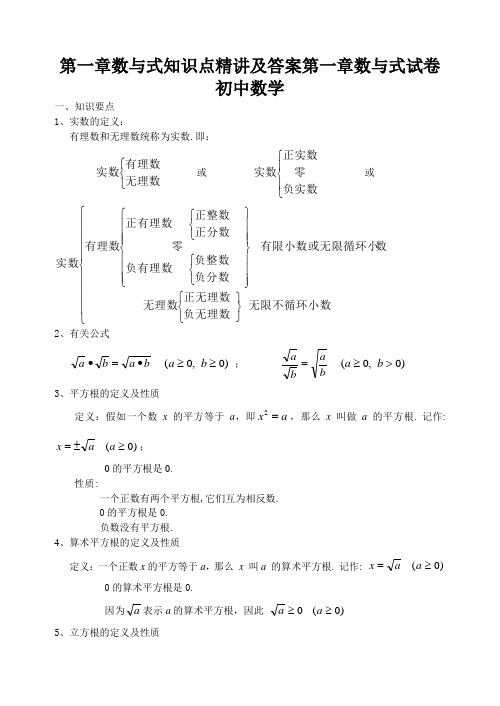 第一章数与式知识点精讲及答案第一章数与式试卷初中数学