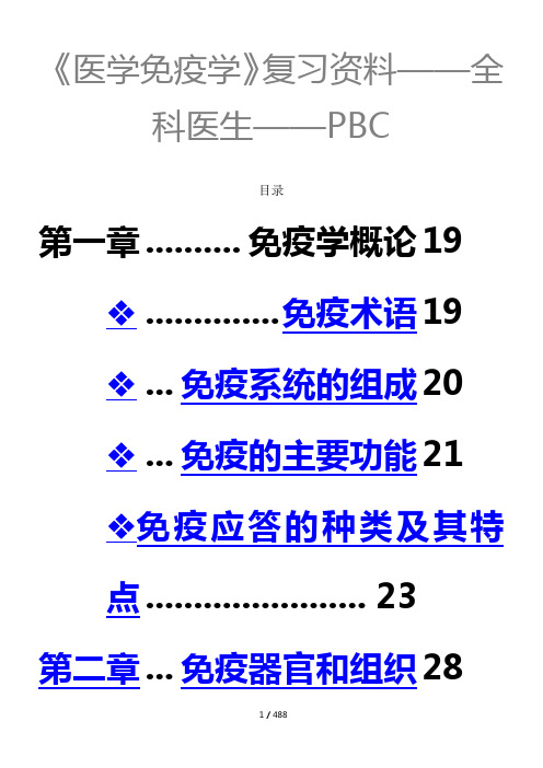 医学免疫学重点整理