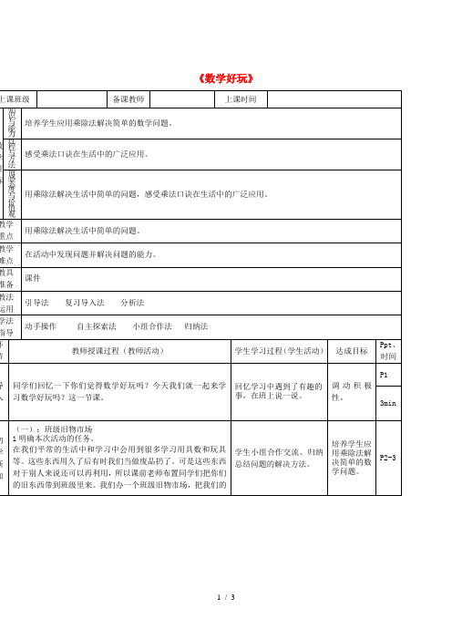 二年级数学上册 第八单元《数学好玩》教案 北师大版