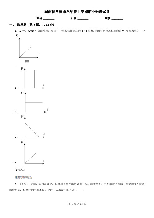 湖南省常德市八年级上学期期中物理试卷