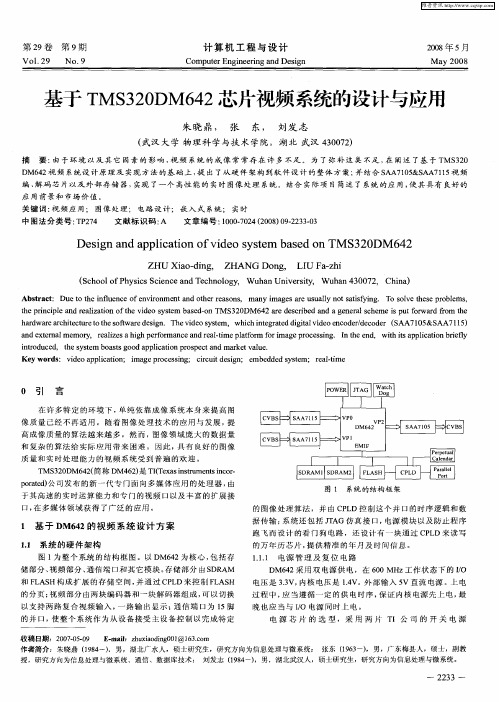 基于TMS320DM642芯片视频系统的设计与应用