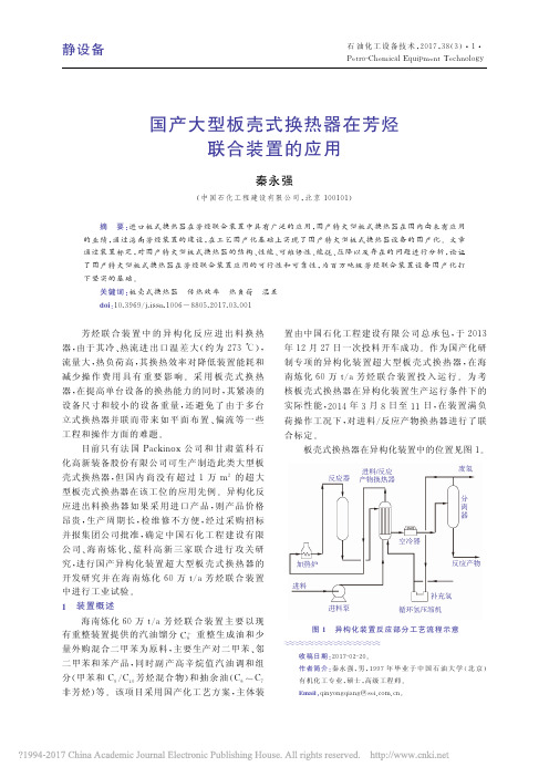 国产大型板壳式换热器在芳烃联合装置的应用_秦永强