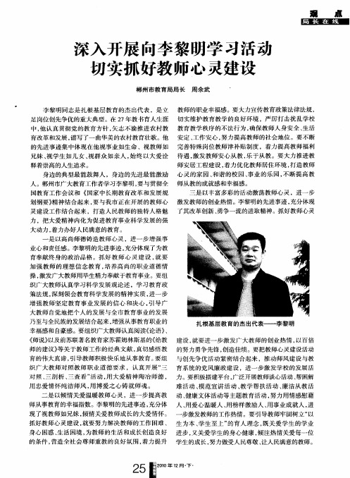 深入开展向李黎明学习活动切实抓好教师心灵建设