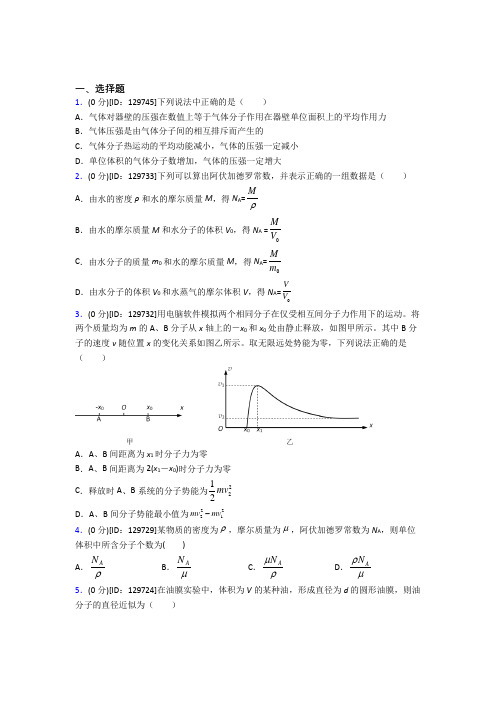 天津外国语大学附属外国语学校高中物理选修三第一章《分子动理论》测试题(包含答案解析)