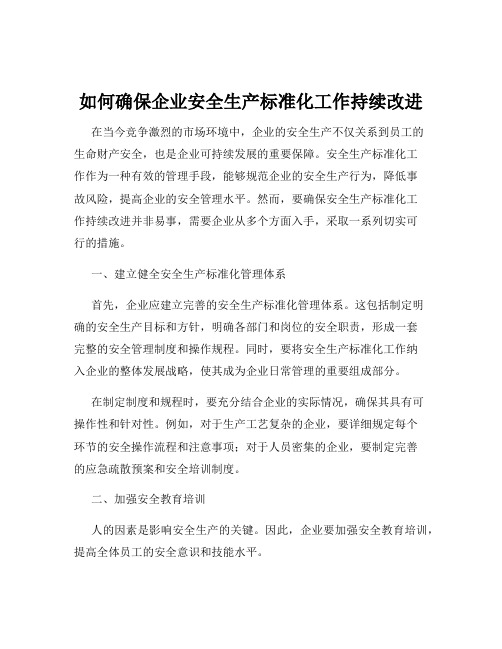 如何确保企业安全生产标准化工作持续改进