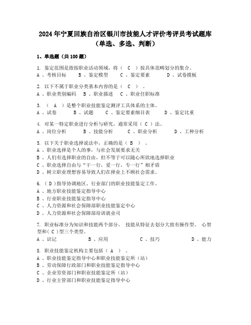 2024年宁夏回族自治区银川市技能人才评价考评员考试题库(单选、多选、判断)