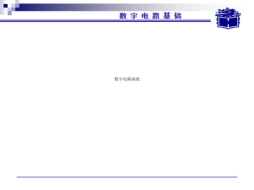 数字电路基础(00001)