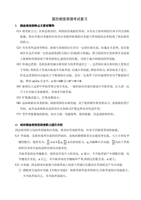 固态相变原理考试复习