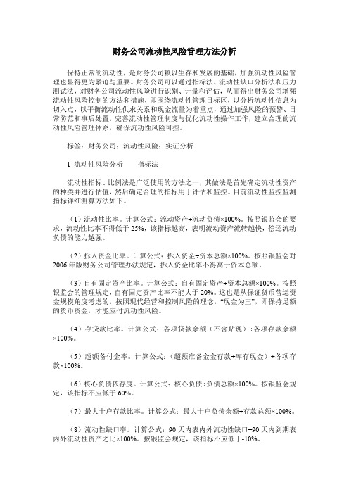 财务公司流动性风险管理方法分析