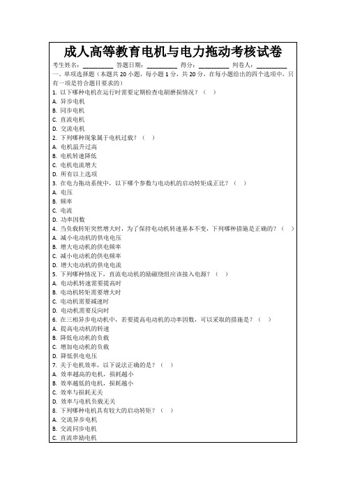 成人高等教育电机与电力拖动考核试卷