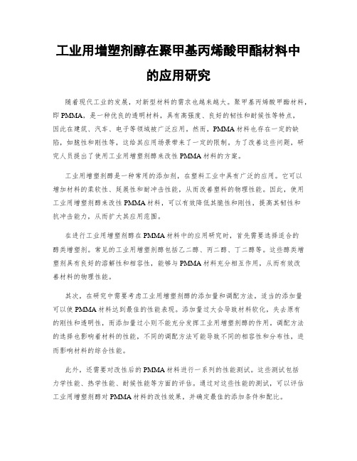 工业用增塑剂醇在聚甲基丙烯酸甲酯材料中的应用研究