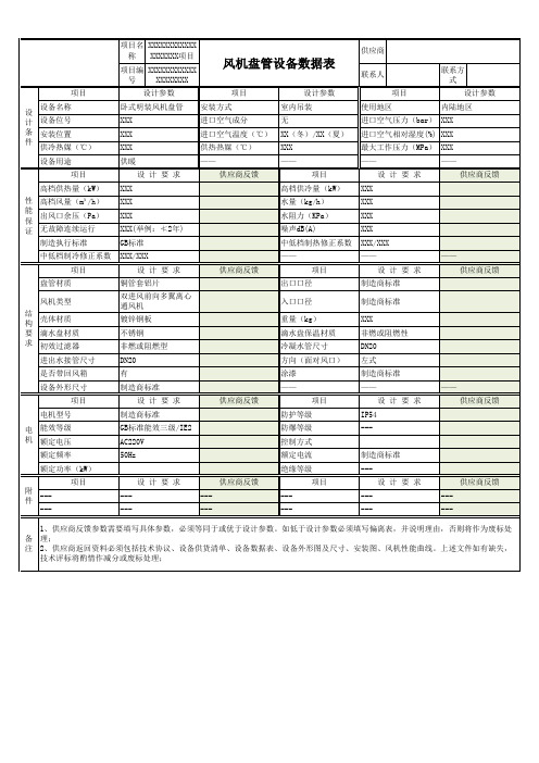 风机盘管设备数据表(模板)