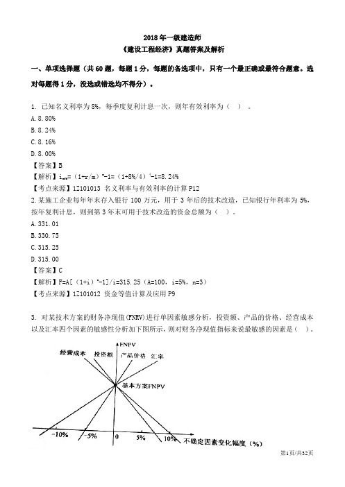 2018年一级建造师-经济-真题答案及解析