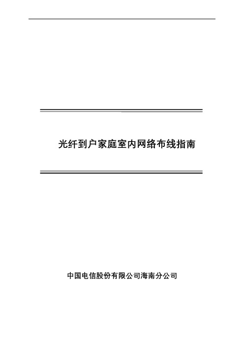 光纤到户家庭室内网络布线指南.