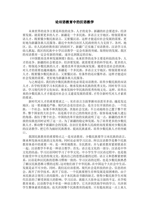 论双语教育中的汉语教学