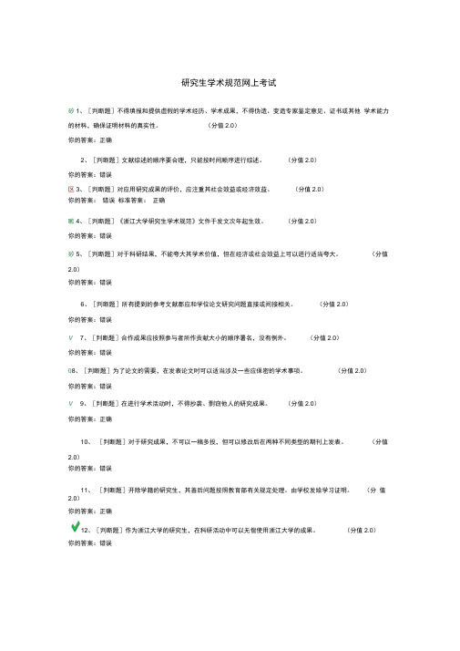 研究生学术规范网上考试答案