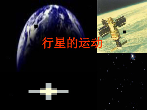 人教版高中物理必修2第六章6.1行星的运动(共19张PPT)[优秀课件资料]